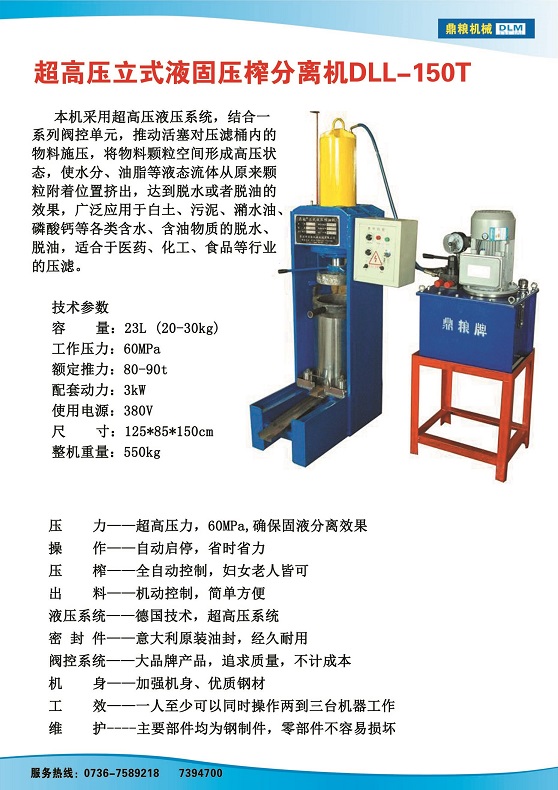液固分離壓榨機150t,污泥處理，藥材壓榨，油渣處理，白土壓榨，水果榨汁